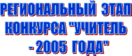 ОБЛАСТНОЙ  ЭТАП 
КОНКУРСА "УЧИТЕЛЬ 
 2005  ГОДА"